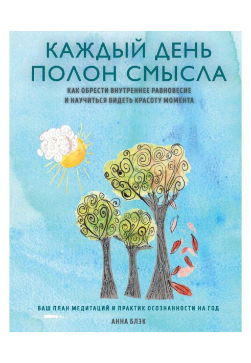 Книга Каждый день полон смысла. Как обрести внутреннее равновесие и научиться видеть красоту момента