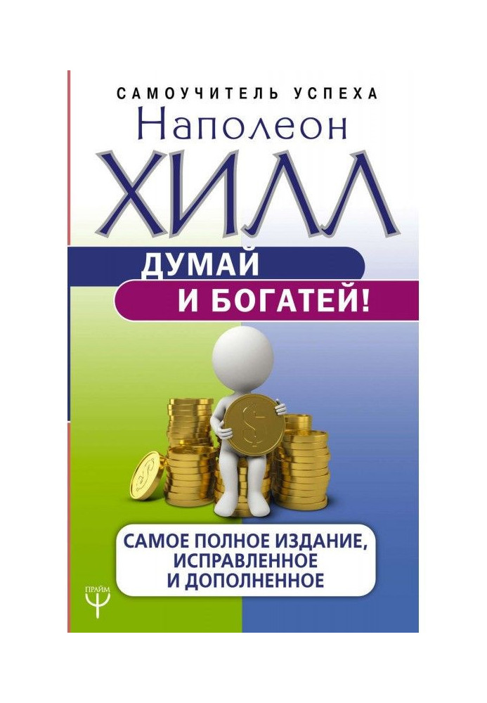 Книга Думай і багатій! Найповніше видання, виправлене і доповнене