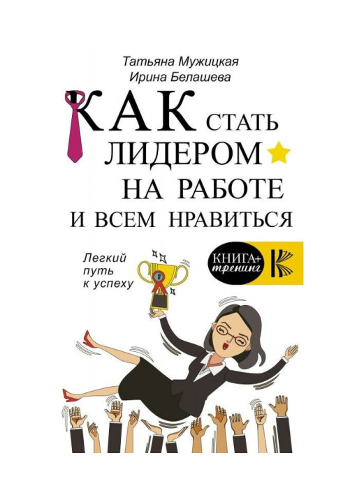Book How to be a leader at work and please everyone