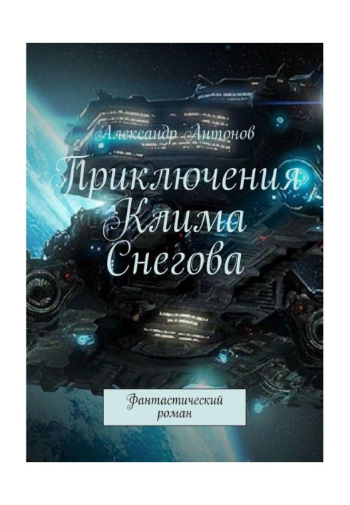 Book Adventures of Clem Снегова, student of flying-navigator school of star fleet. Fantastic novel