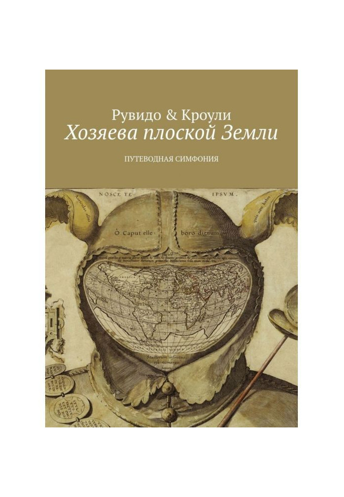 Книга Хозяева плоской Земли. Путеводная симфония