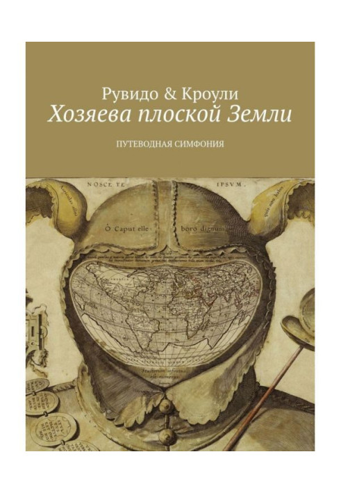 Книга Хозяева плоской Земли. Путеводная симфония