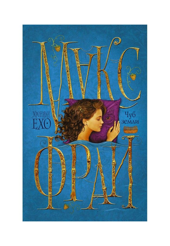 Книга Чуб земли (сборник)