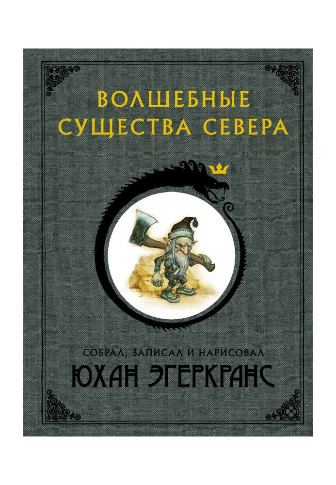 Книга Чарівні істоти Півночі