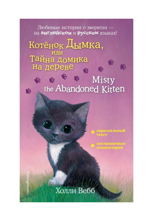 Book Kitten Haze, or the Secret of the treehouse / Misty the Abandoned Kitten