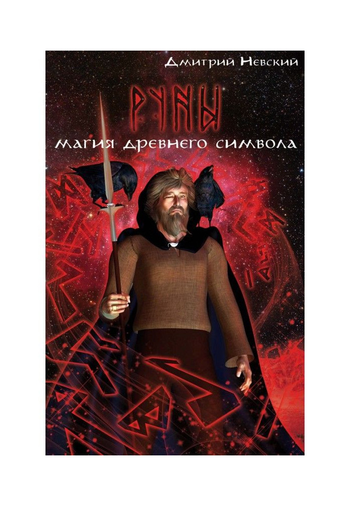 Книга Руны. Магия древнего символа