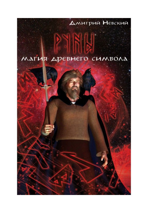 Книга Руны. Магия древнего символа