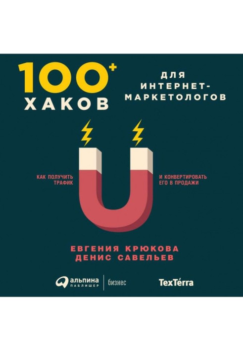 Книга 100+ хаків для інтернет-маркетологів: Як отримати трафік та конвертувати його у продажу