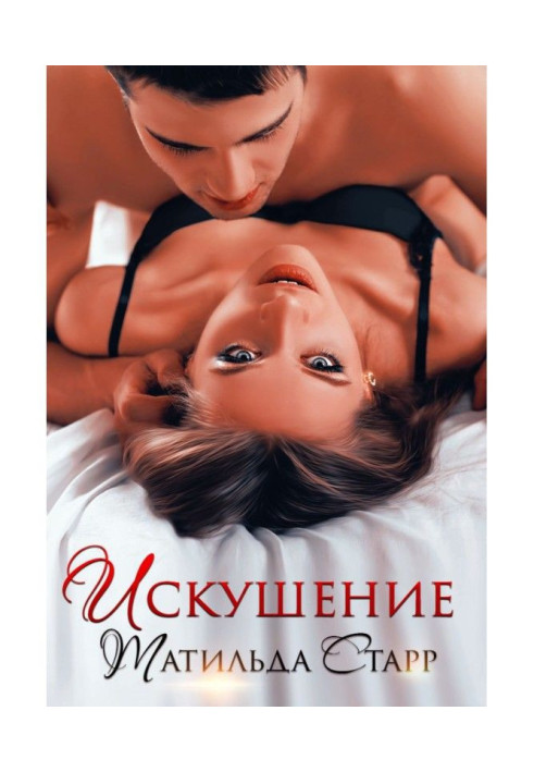 Книга Искушение