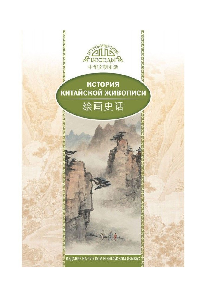 Книга История традиционной китайской живописи