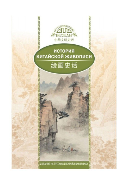 Книга История традиционной китайской живописи