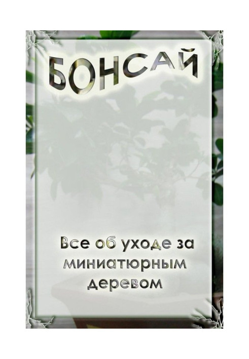 Книга Все об уходе за миниатюрным деревом