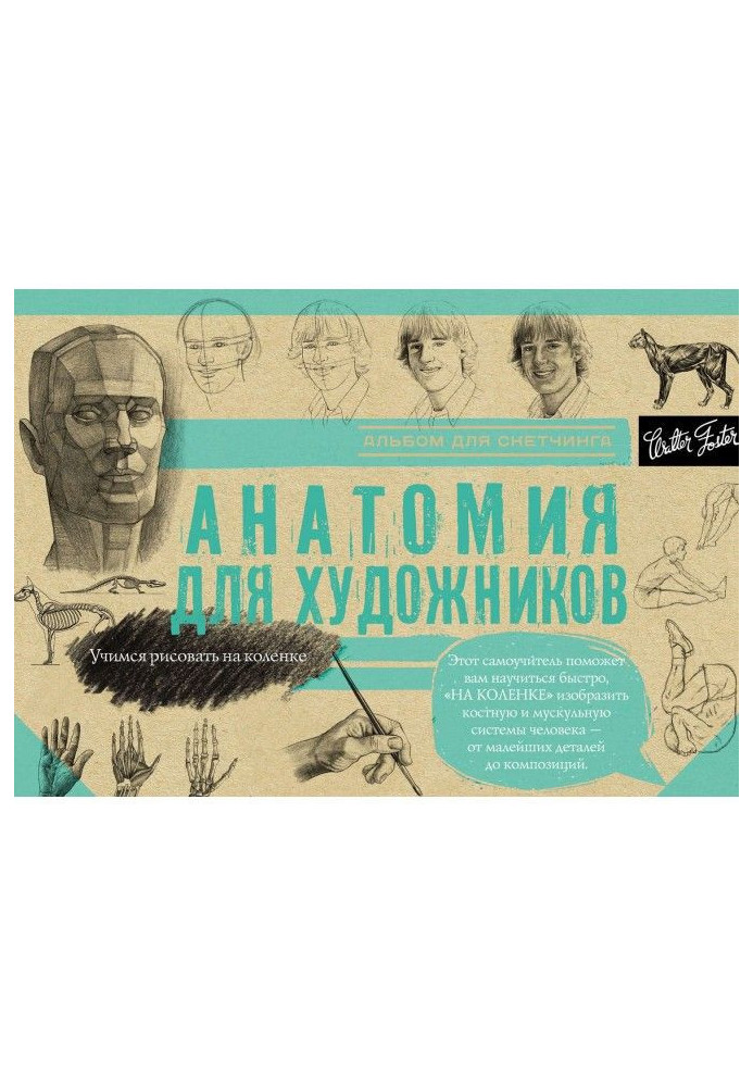 Book Anatomy for artists. Album for скетчинга