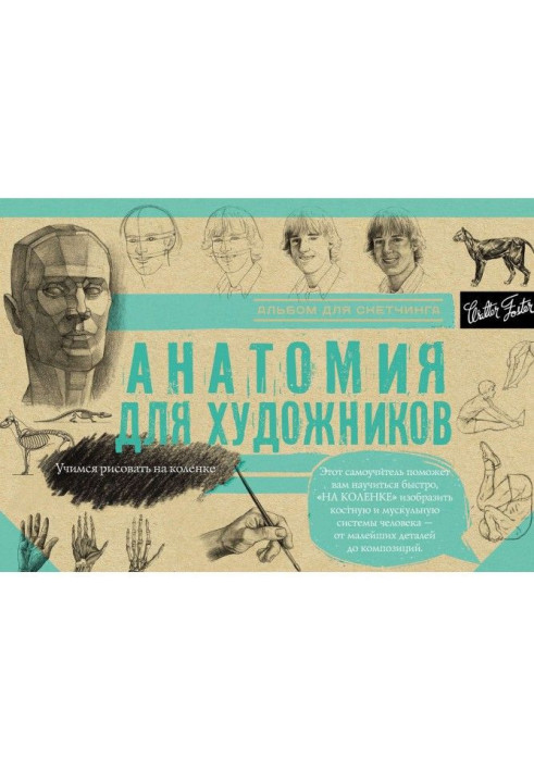 Книга Анатомия для художников. Альбом для скетчинга