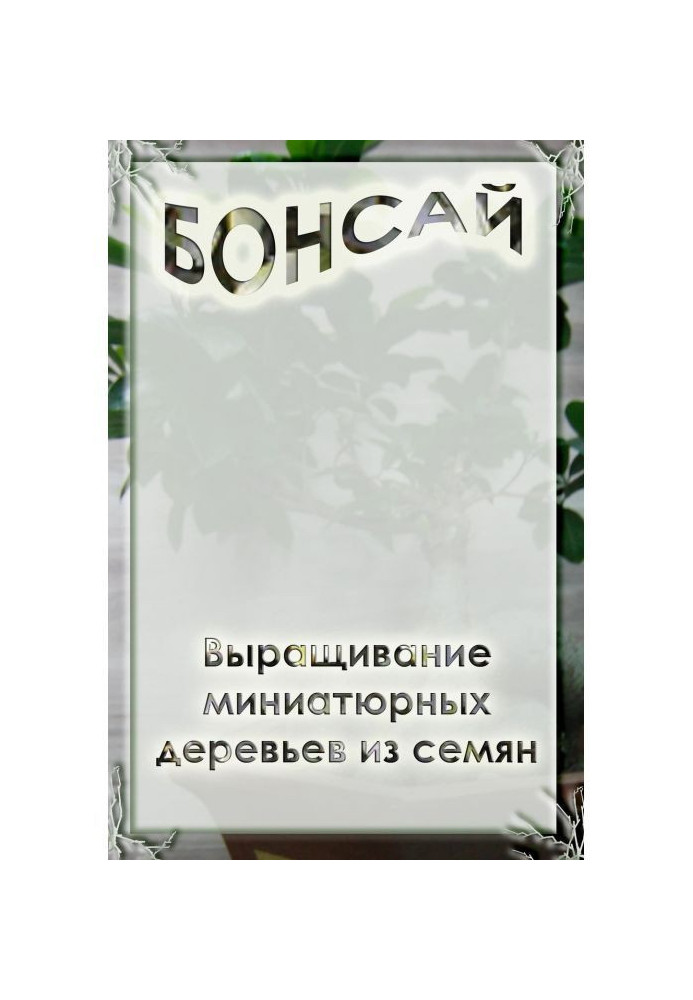 Книга Выращивание миниатюрных деревьев из семян