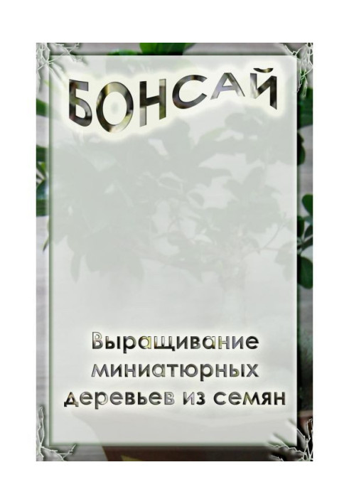 Книга Вирощування мініатюрних дерев із насіння