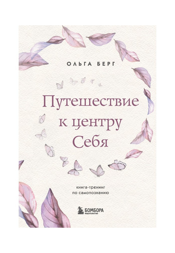 Книга Путешествие к центру себя. Книга-тренинг по самопознанию