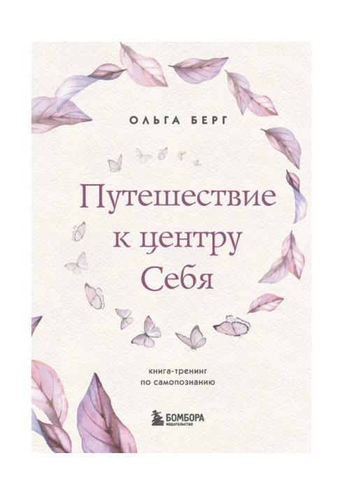 Book Trip to the center itself. Book-training on self-knowledge
