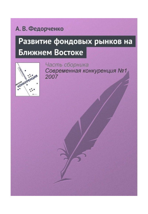 Книга Развитие фондовых рынков на Ближнем Востоке