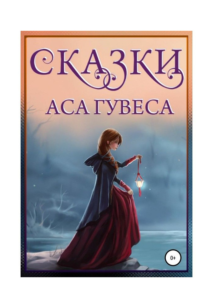 Книга Сказки Аса Гувеса