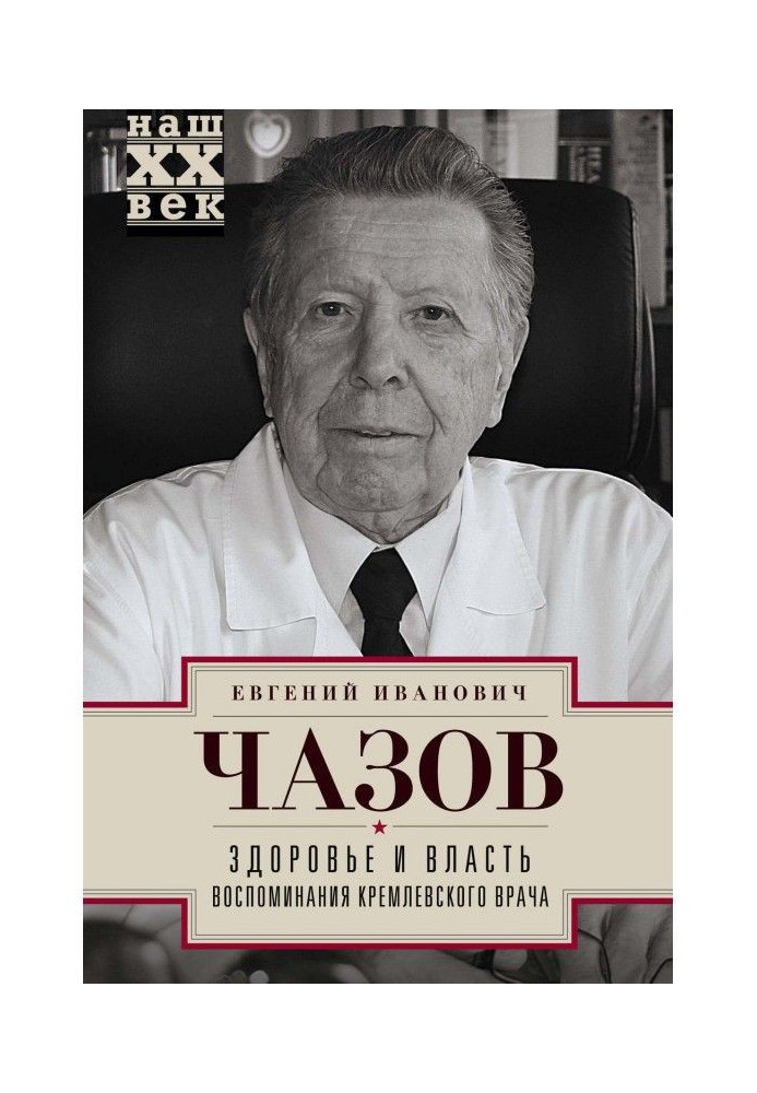 Book health and power. Memoirs of a Kremlin doctor