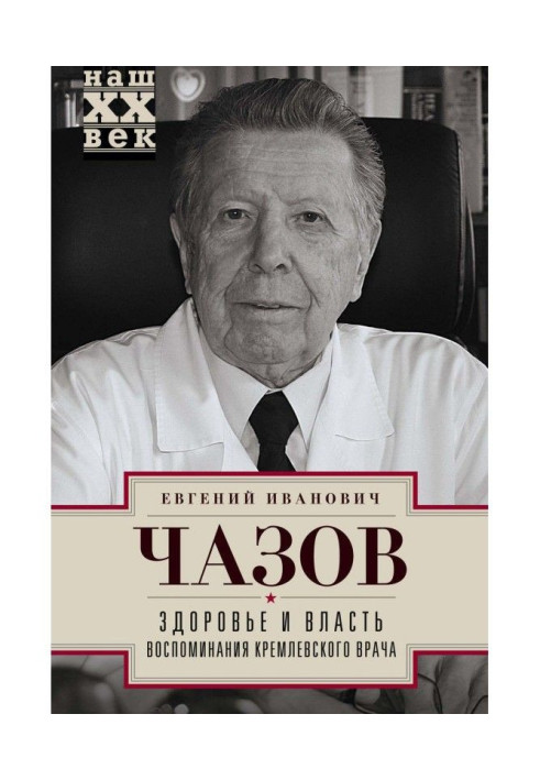 Книга Здоровье и власть. Воспоминания кремлевского врача