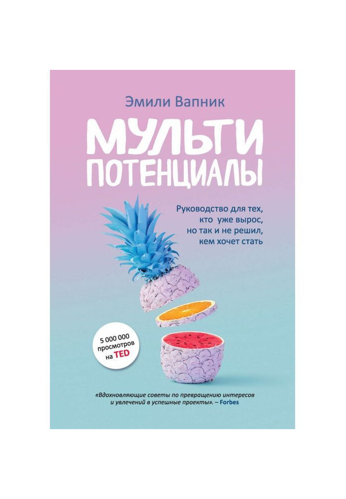 Книга Мультипотенциалы. Руководство для тех, кто уже вырос, но так и не решил, кем хочет стать