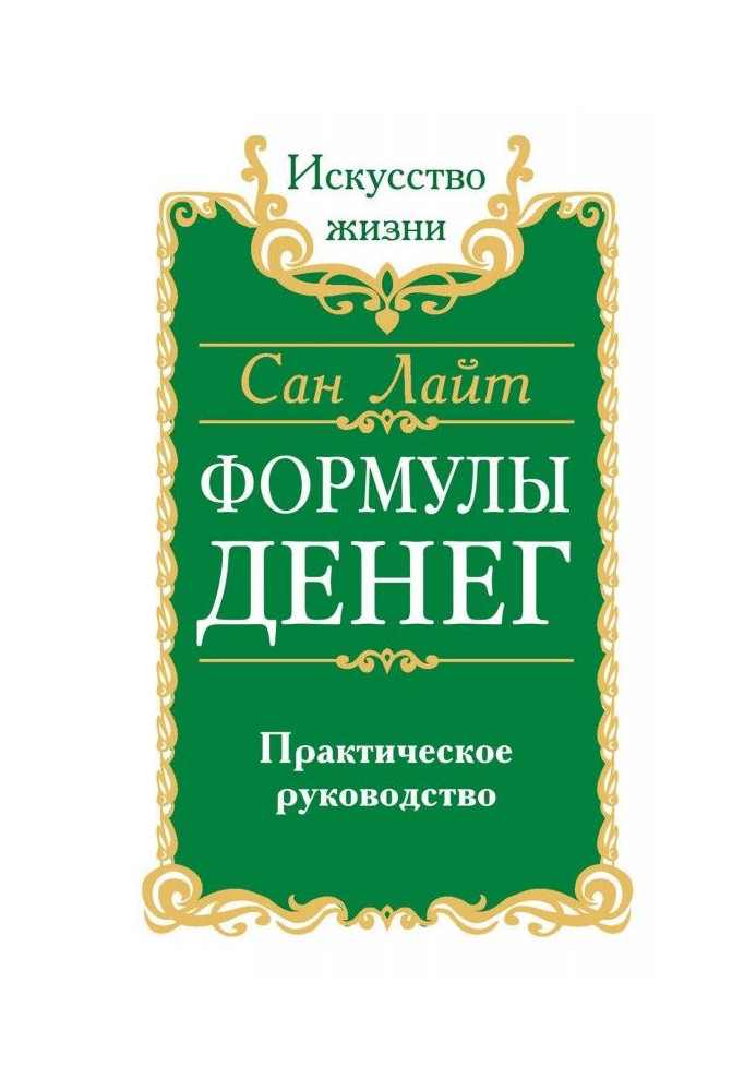 Книга Формулы денег. Практическое руководство