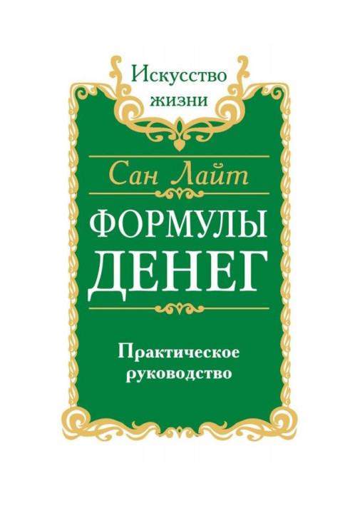 Книга Формулы денег. Практическое руководство