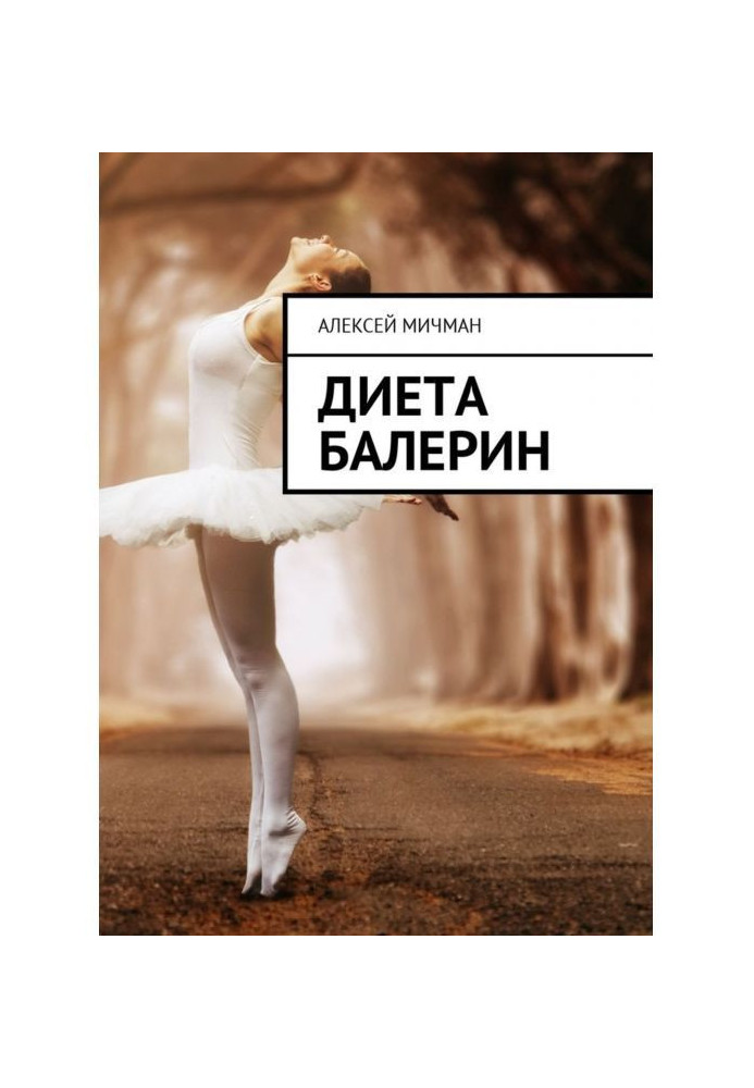 Книга Диета балерин