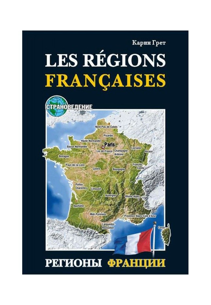 Книга Регіони Франції / Les regions Francaises. Навчальний посібник з країнознавства