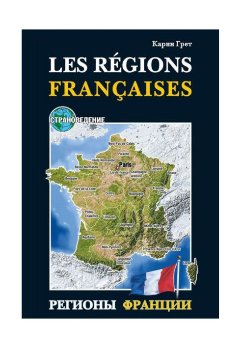 Book Regions of France / Les regions Francaises. Train aid on country-specific studies