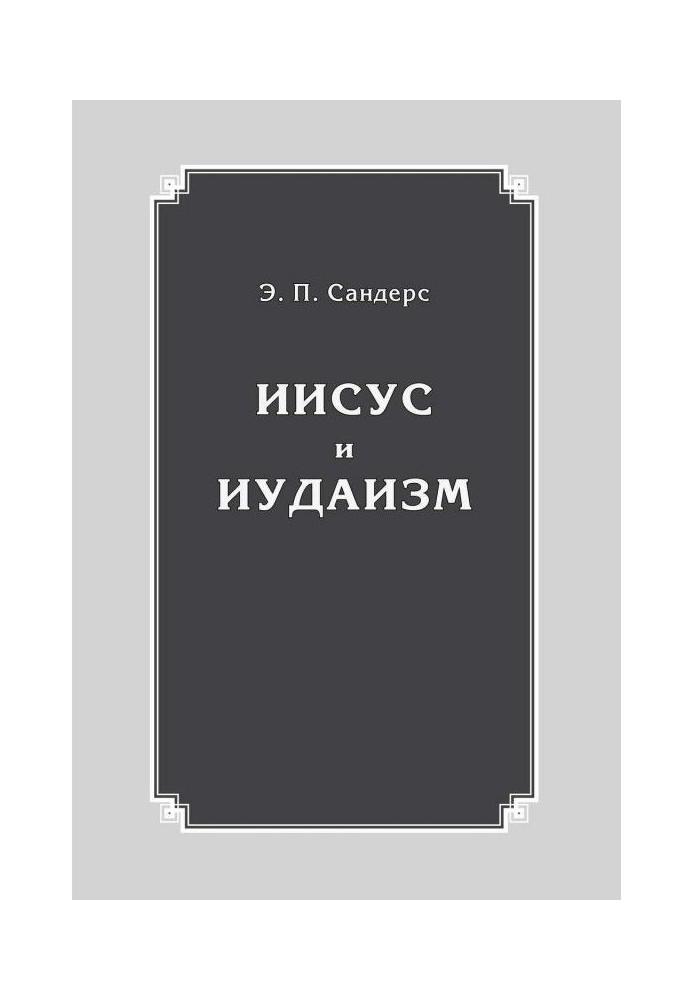Книга Иисус и иудаизм