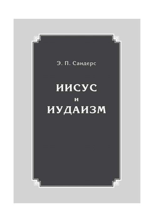 Книга Иисус и иудаизм