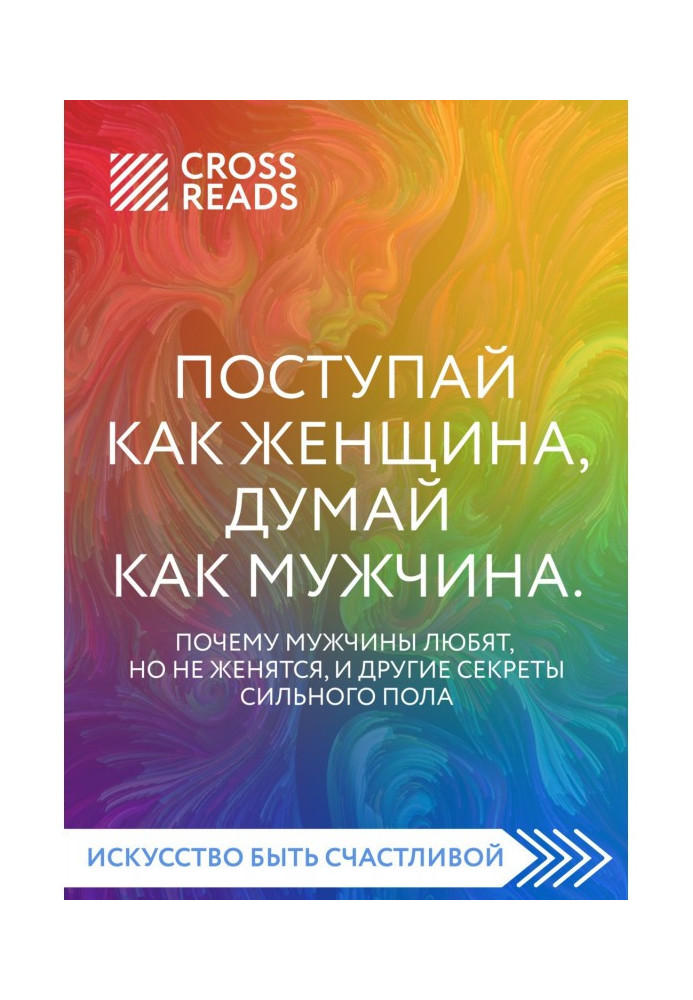 Book Саммари of book "Act as a woman, think as a man. Why men love, but does not get married, and other secrets of stronger sex"