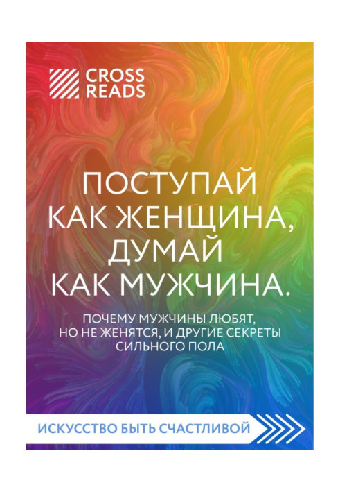 Book Саммари of book "Act as a woman, think as a man. Why men love, but does not get married, and other secrets of stronger sex"