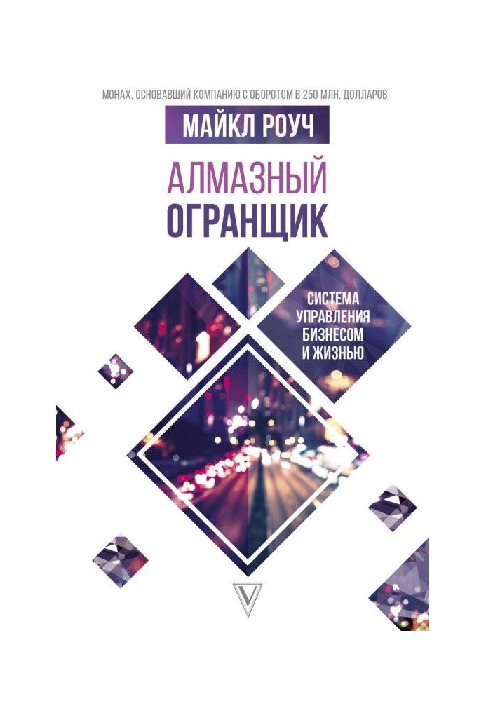 Book Diamond Огранщик: control system by business and life