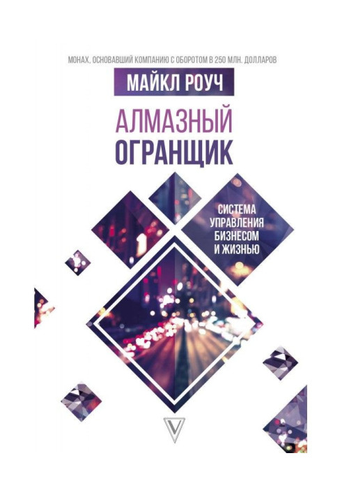 Книга Алмазный Огранщик: система управления бизнесом и жизнью