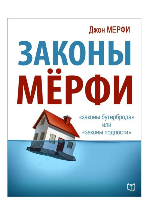 Книга Законы Мёрфи