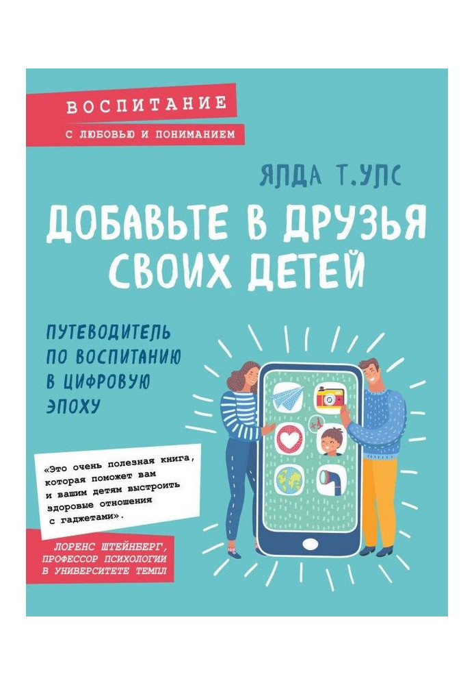 Book Add to the friends of the children. Guide-book on education in a digital epoch