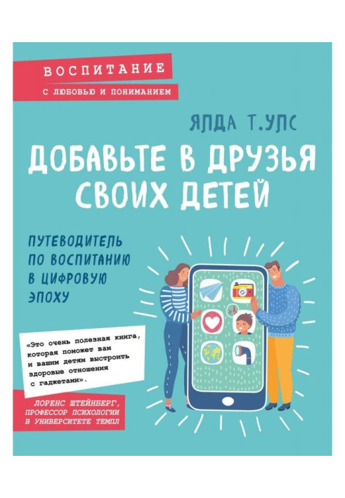 Book Add to the friends of the children. Guide-book on education in a digital epoch