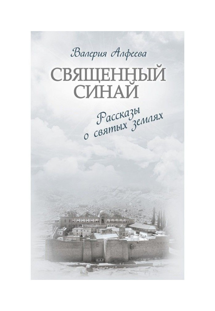 Книга Священный Синай