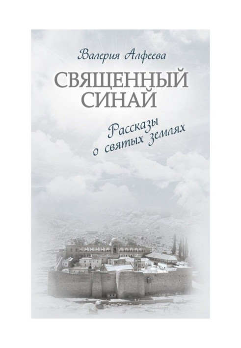Книга Священный Синай