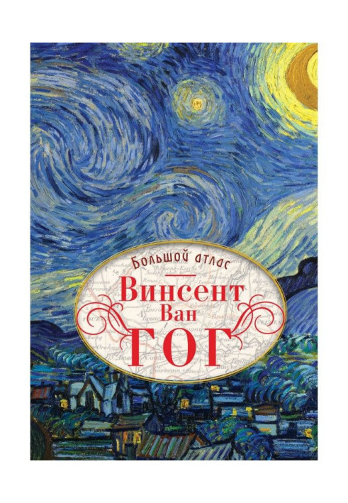 Книга Винсент Ван Гог. Большой атлас