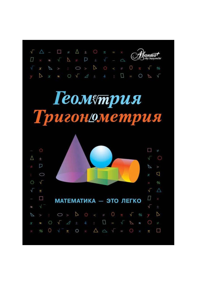 Book Geometry, trigonometry. Mathematics is easily