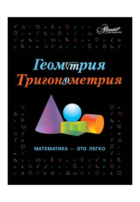 Book Geometry, trigonometry. Mathematics is easily