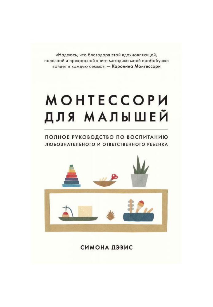 Книга Монтессори для малышей. Полное руководство по воспитанию любознательного и ответственного ребенка