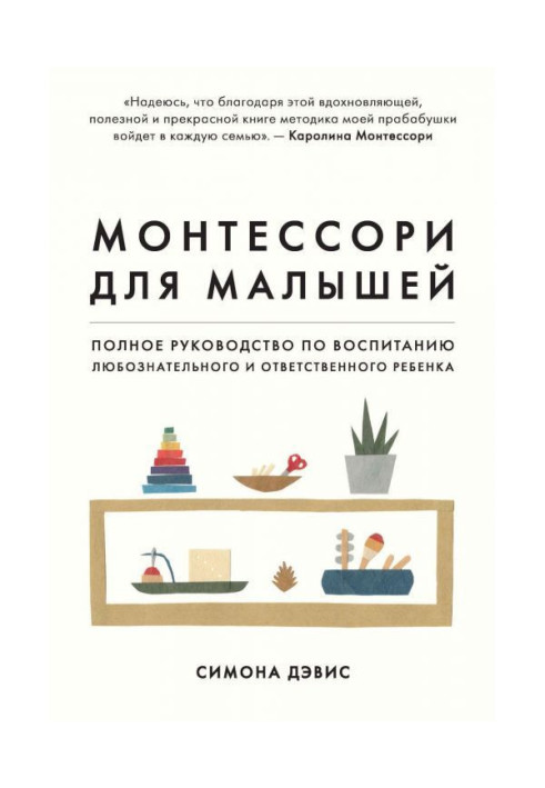 Книга Монтессори для малышей. Полное руководство по воспитанию любознательного и ответственного ребенка