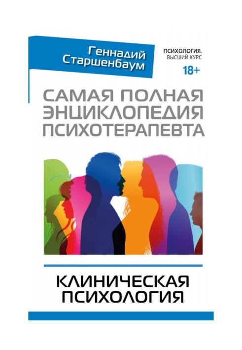 Книга Самая полная энциклопедия психотерапевта. Клиническая психология