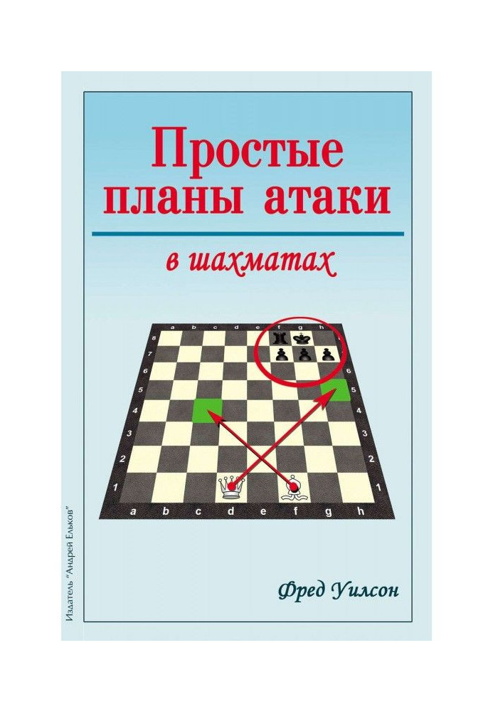 Book Simple plans of attack are in a chess
